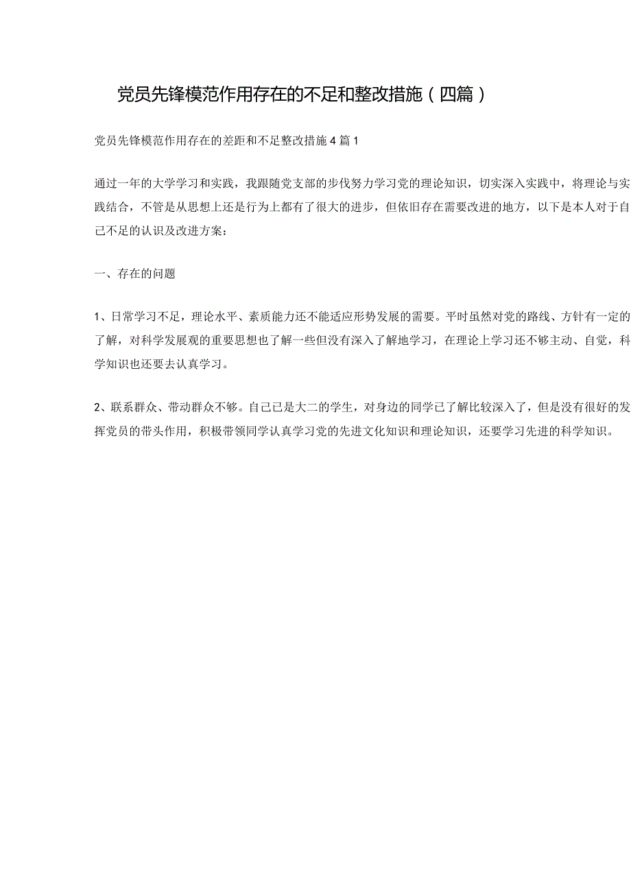 党员先锋模范作用存在的不足和整改措施（四篇）.docx_第1页