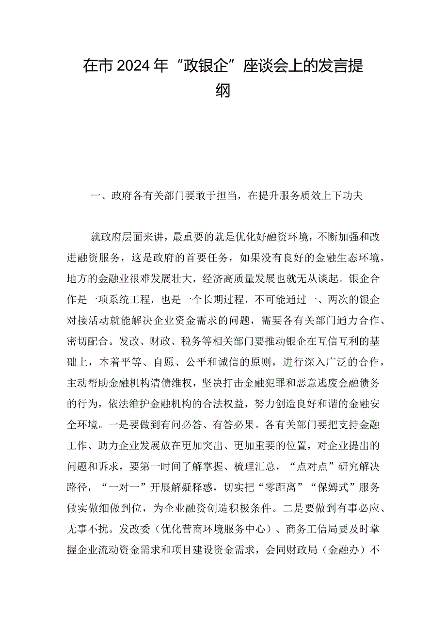 在市2024年“政银企”座谈会上的发言提纲.docx_第1页