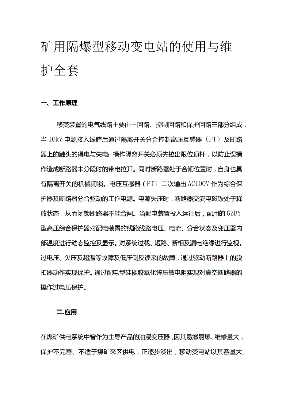 矿用隔爆型移动变电站的使用与维护全套.docx_第1页