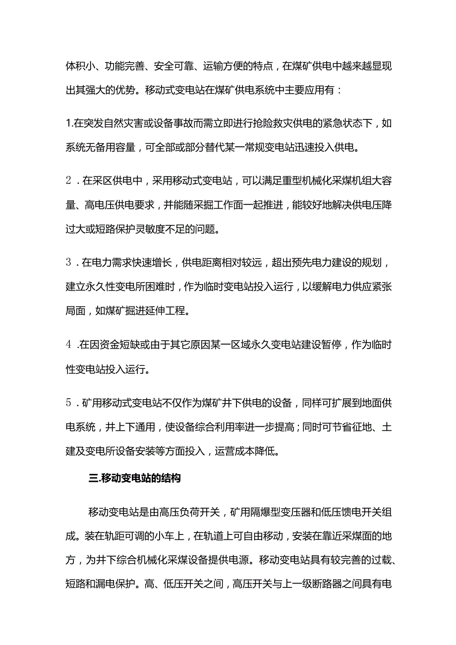 矿用隔爆型移动变电站的使用与维护全套.docx_第2页