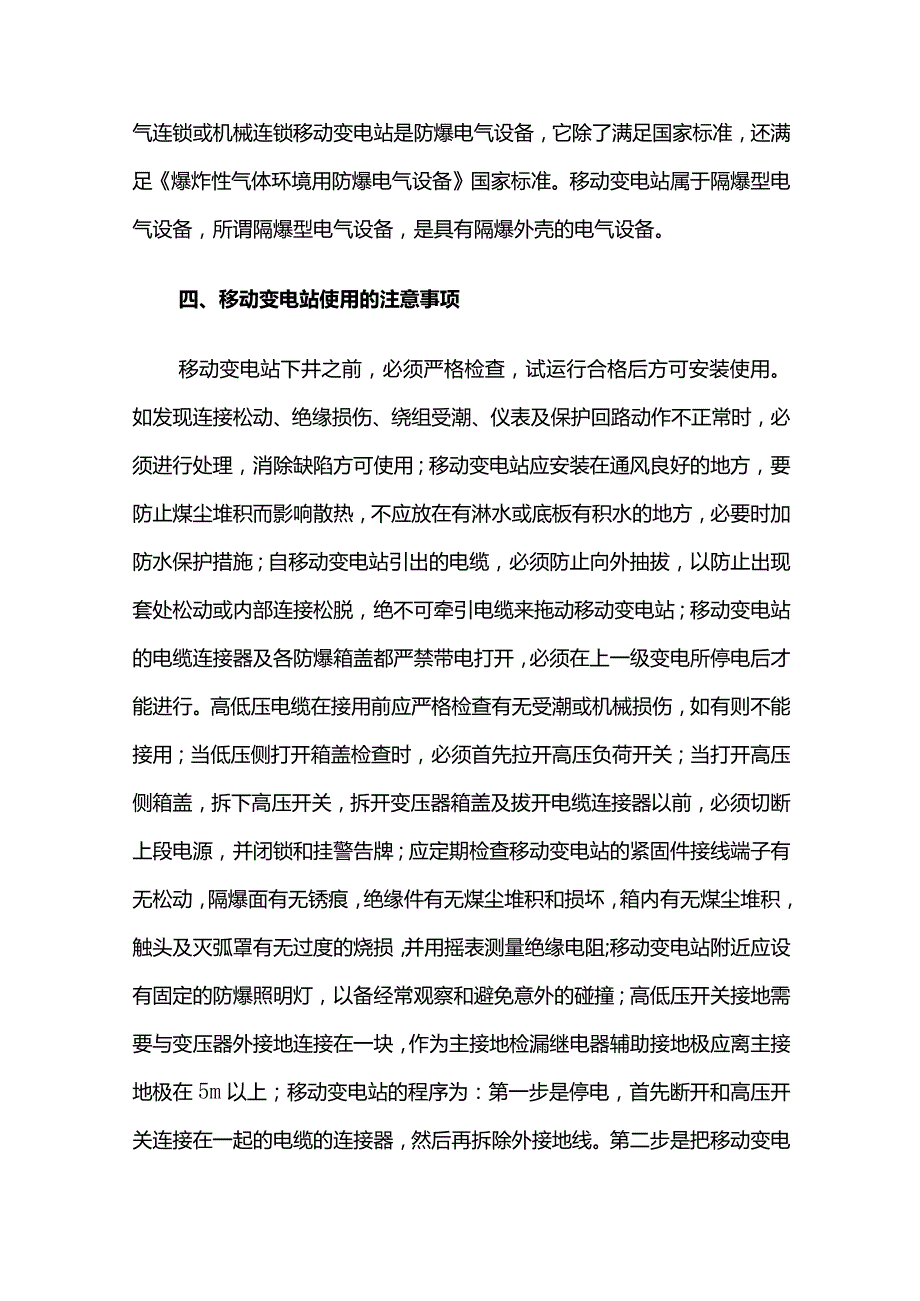 矿用隔爆型移动变电站的使用与维护全套.docx_第3页