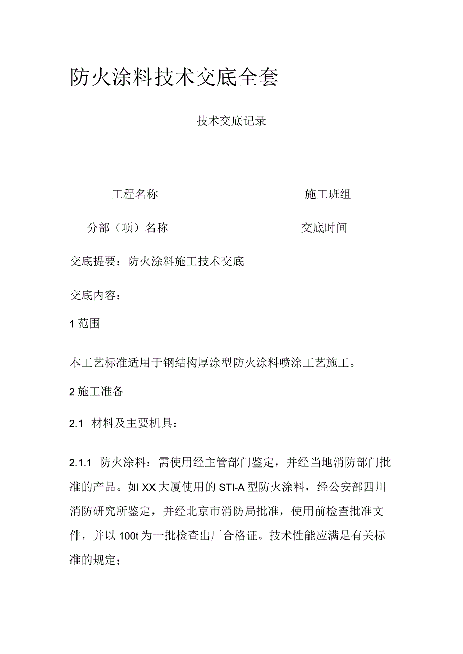 防火涂料技术交底全套.docx_第1页