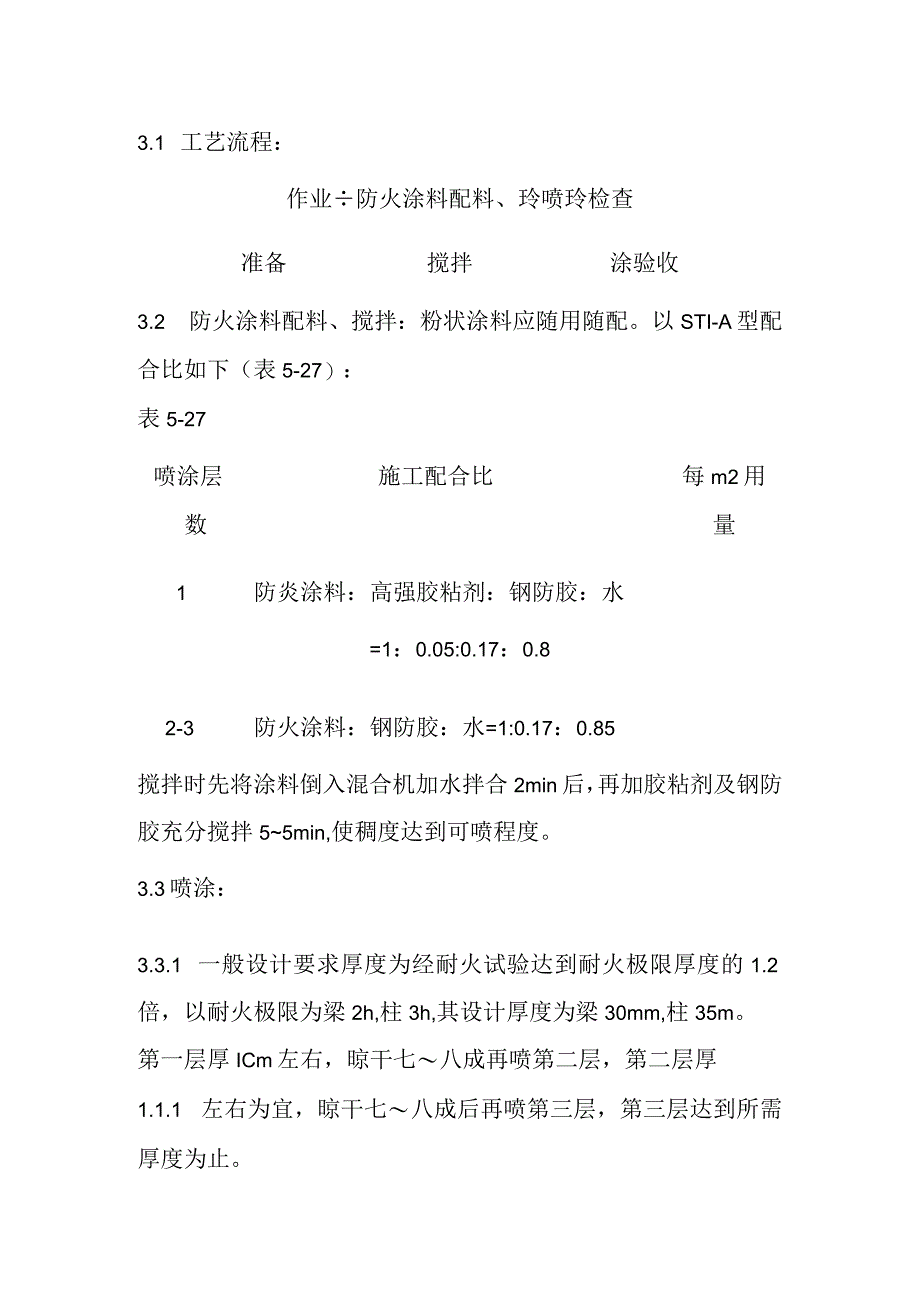 防火涂料技术交底全套.docx_第3页