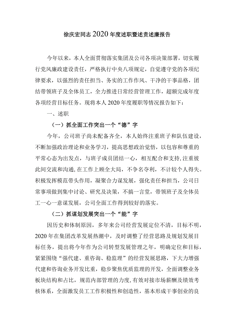 徐庆宏同志2020年度述职暨述责述廉报告.docx_第1页