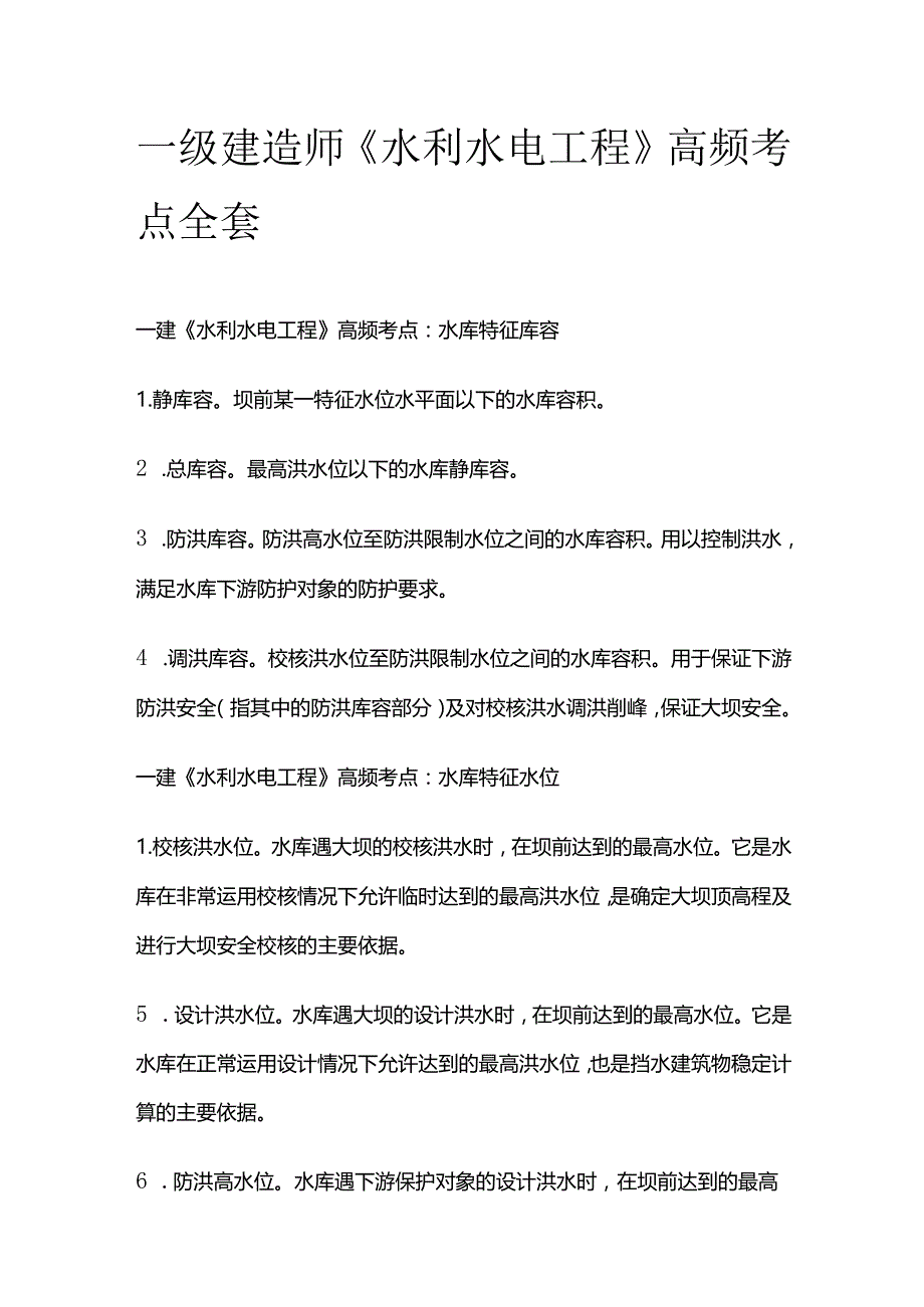 一级建造师《水利水电工程》高频考点全套.docx_第1页