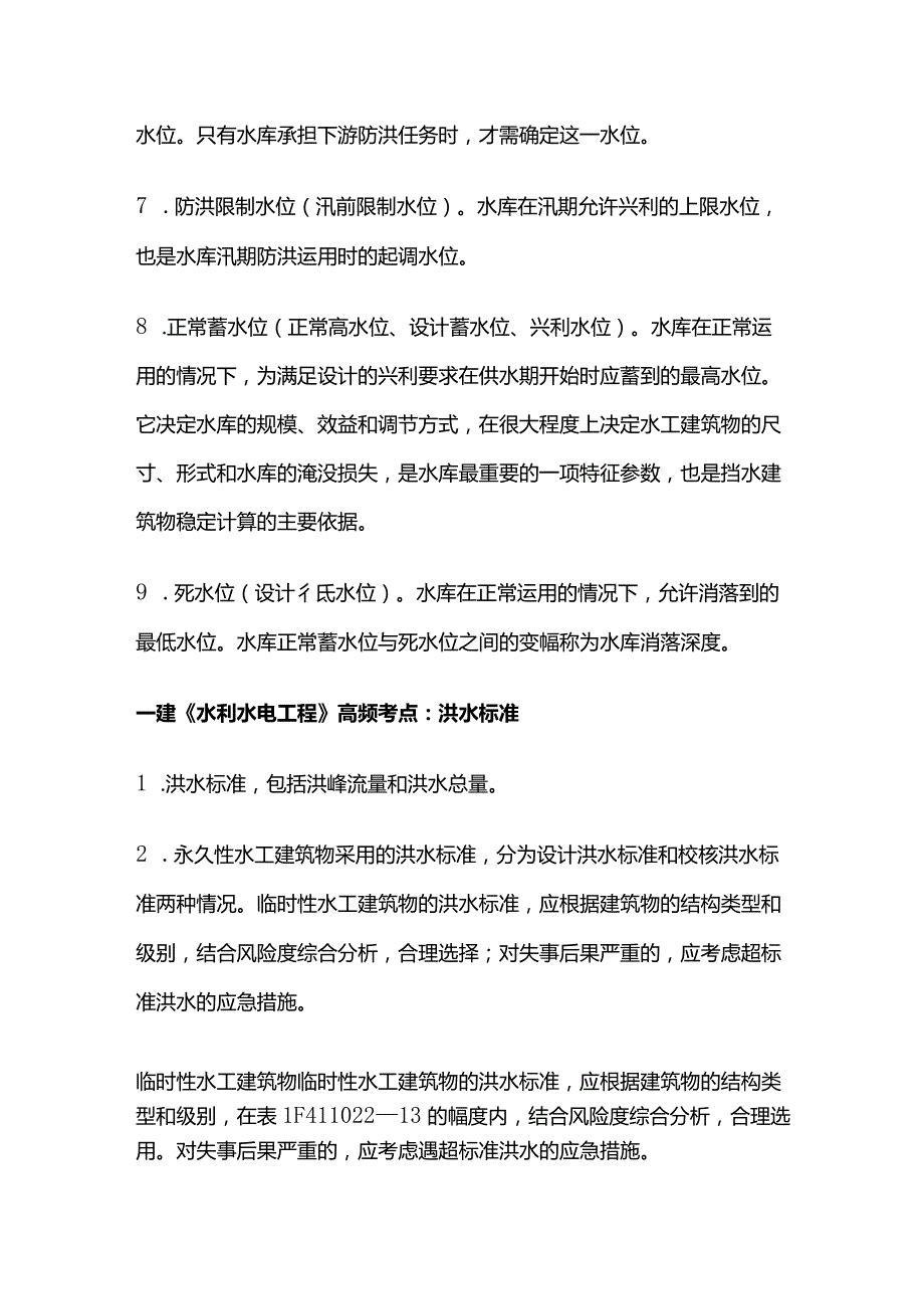 一级建造师《水利水电工程》高频考点全套.docx_第2页