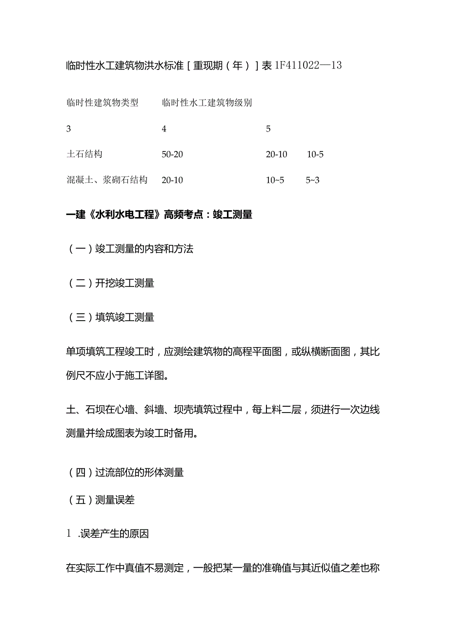 一级建造师《水利水电工程》高频考点全套.docx_第3页