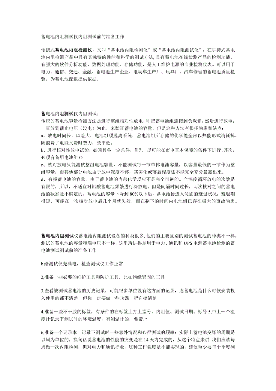 蓄电池内阻测试仪内阻测试前的准备工作.docx_第1页