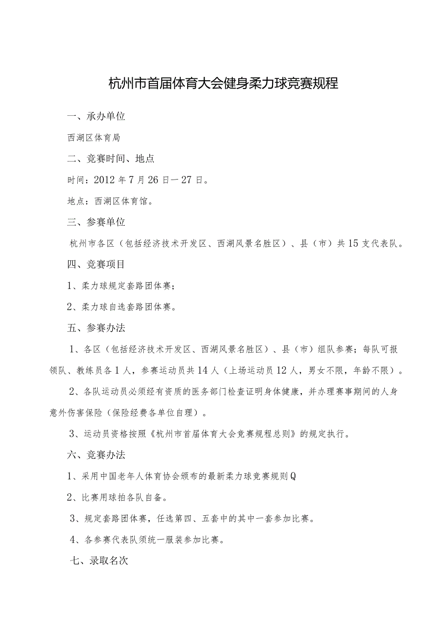 杭州市首届体育大会健身柔力球竞赛规程.docx_第1页