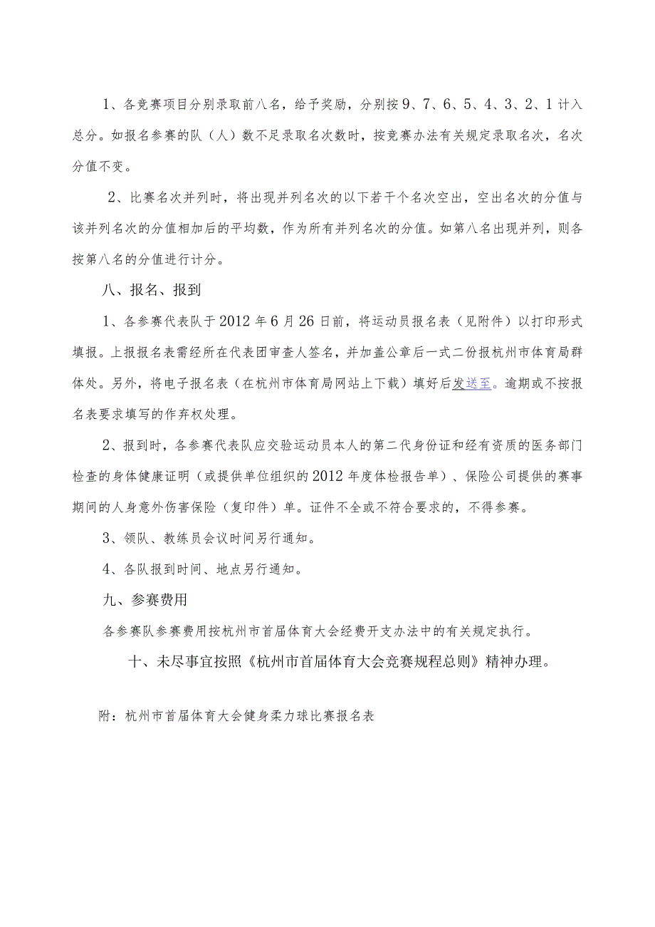 杭州市首届体育大会健身柔力球竞赛规程.docx_第2页