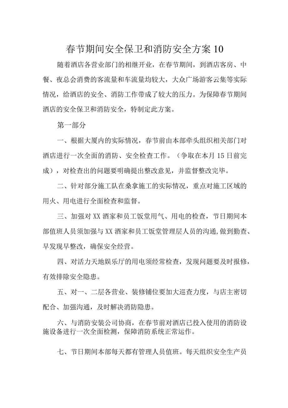 春节期间安全保卫和消防安全方案10.docx_第1页