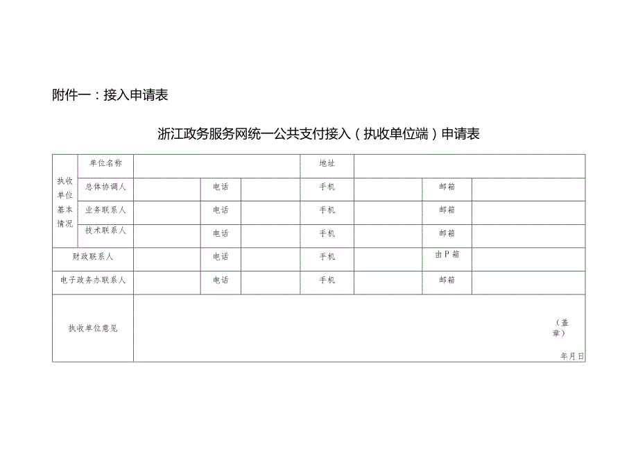 接入申请表浙江政务服务网统一公共支付接入执收单位端申请表.docx_第1页