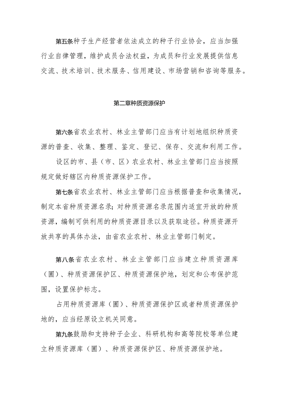 浙江省实施《中华人民共和国种子法》办法.docx_第2页