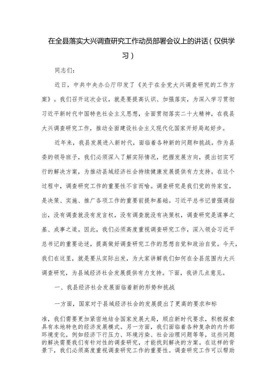 在全县落实大兴调查研究工作动员部署会议上的讲话.docx_第1页