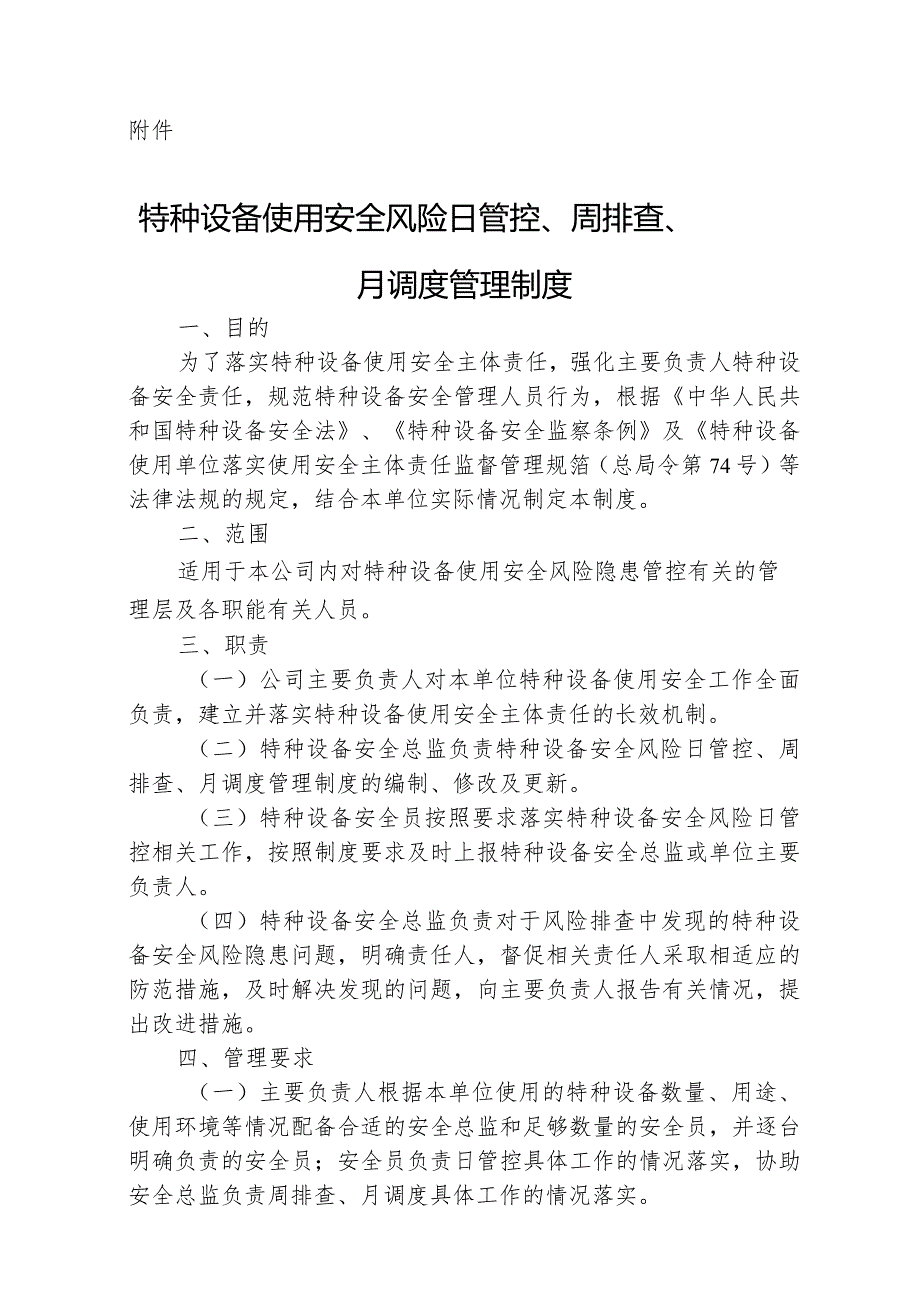 日管控周排查月调度内容.docx_第1页