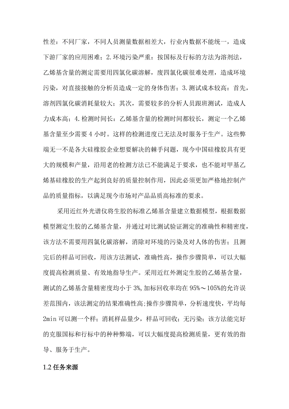 《甲基乙烯基硅橡胶乙烯基含量的测定近红外法》编制说明.docx_第3页