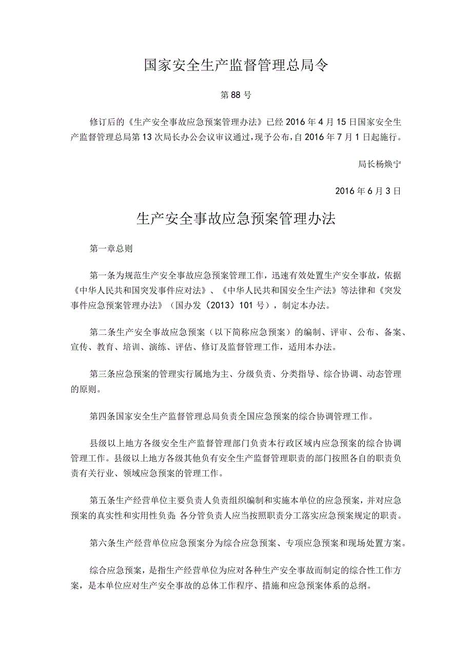 生产安全事故应急预案管理办法(国家安全生产监督管理总局令第88号).docx_第1页