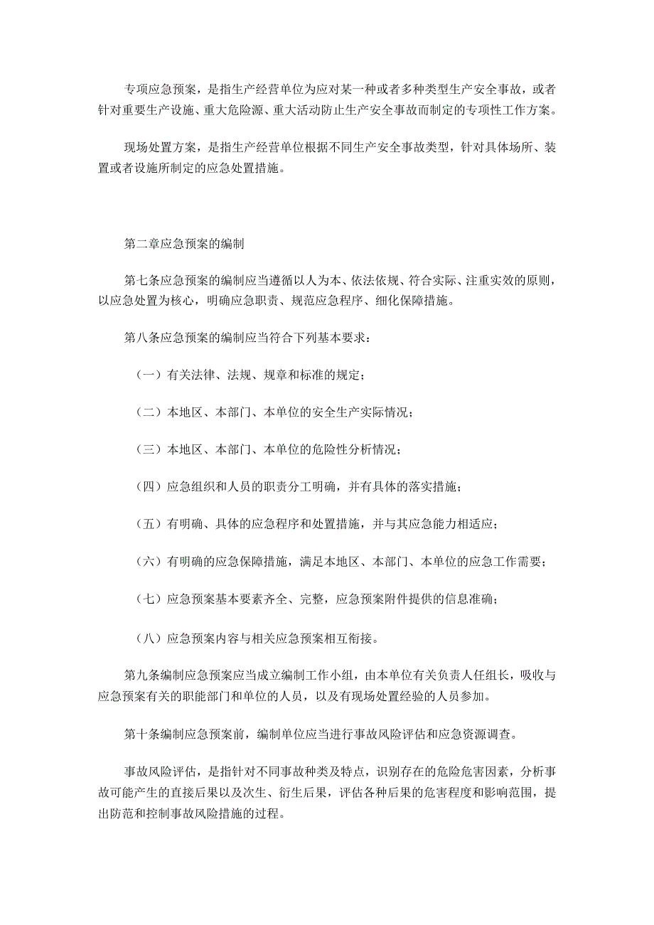 生产安全事故应急预案管理办法(国家安全生产监督管理总局令第88号).docx_第2页