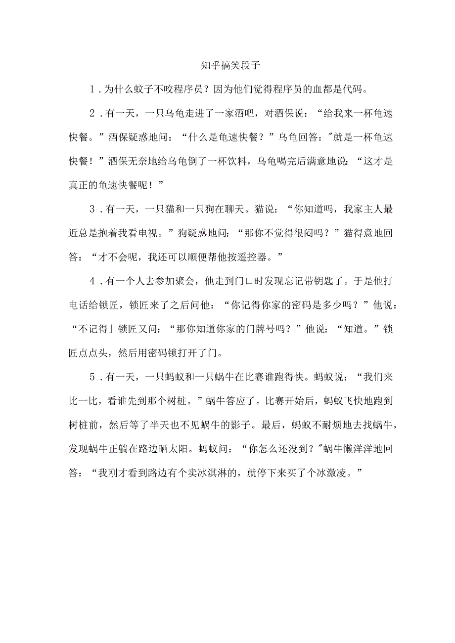 知乎 搞笑段子.docx_第1页