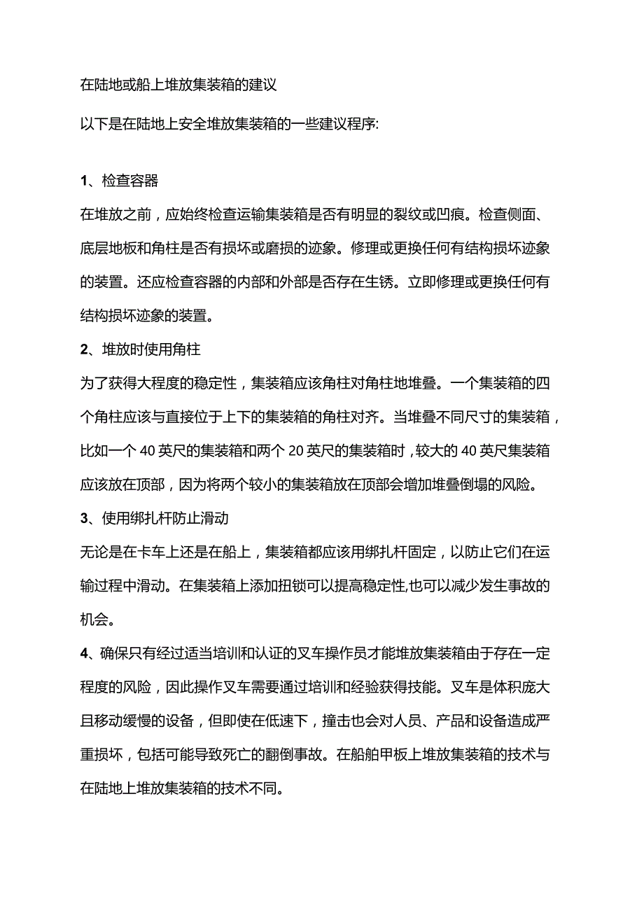 叉车安全堆放集装箱指南.docx_第2页