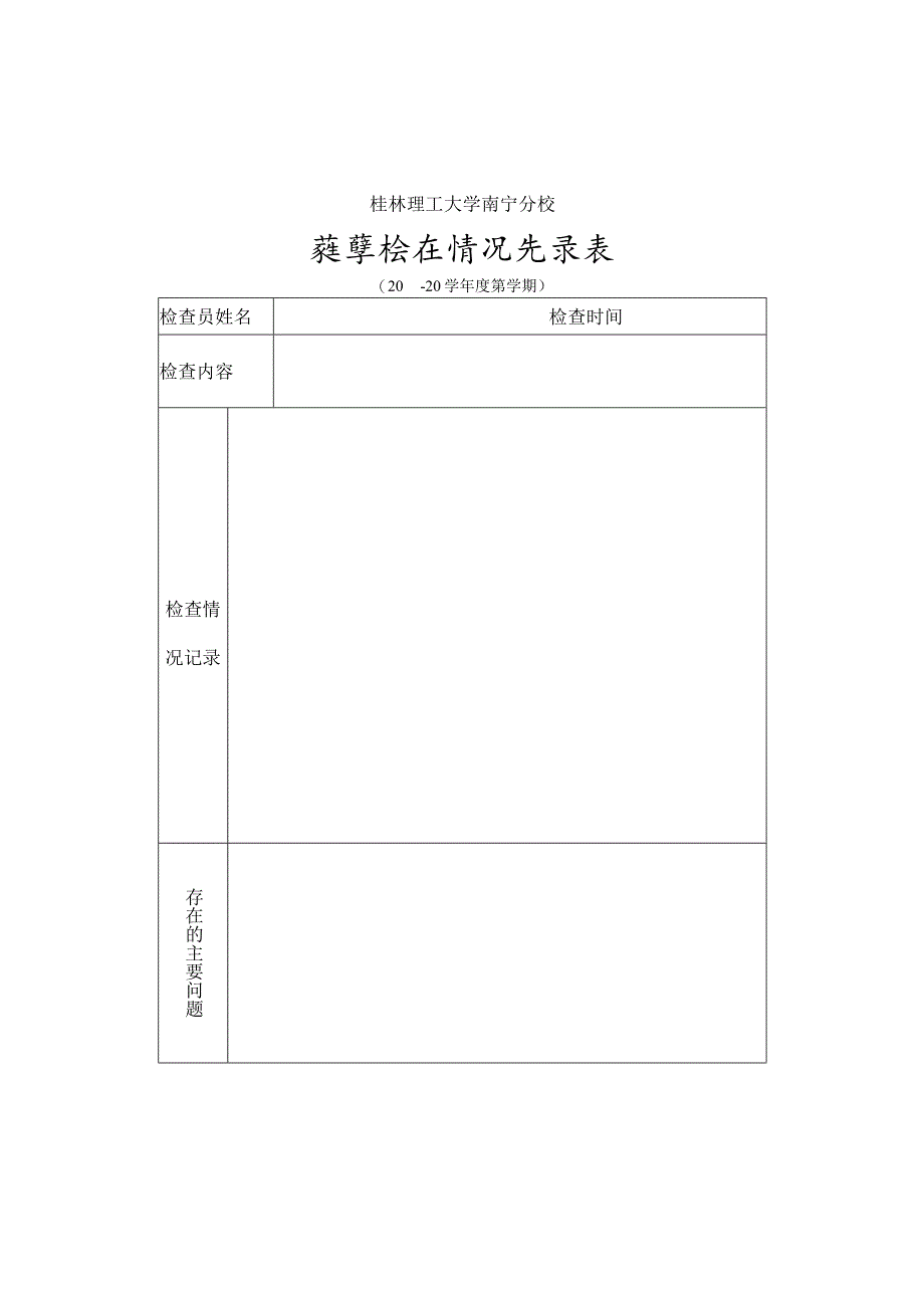 桂林理工大学南宁分校教学检查情况记录表.docx_第1页