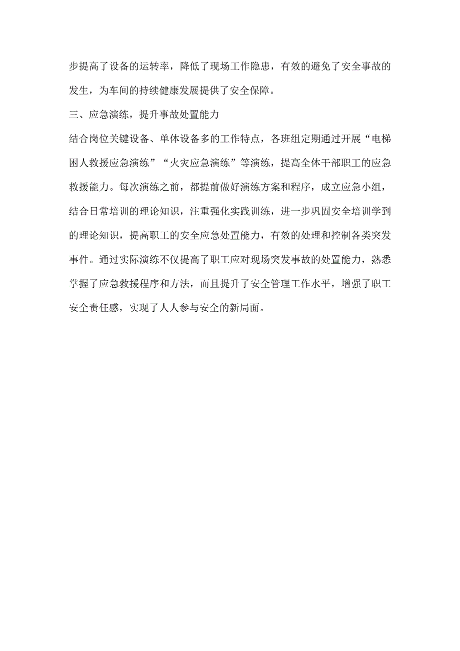 车间安全管理先进经验总结.docx_第2页