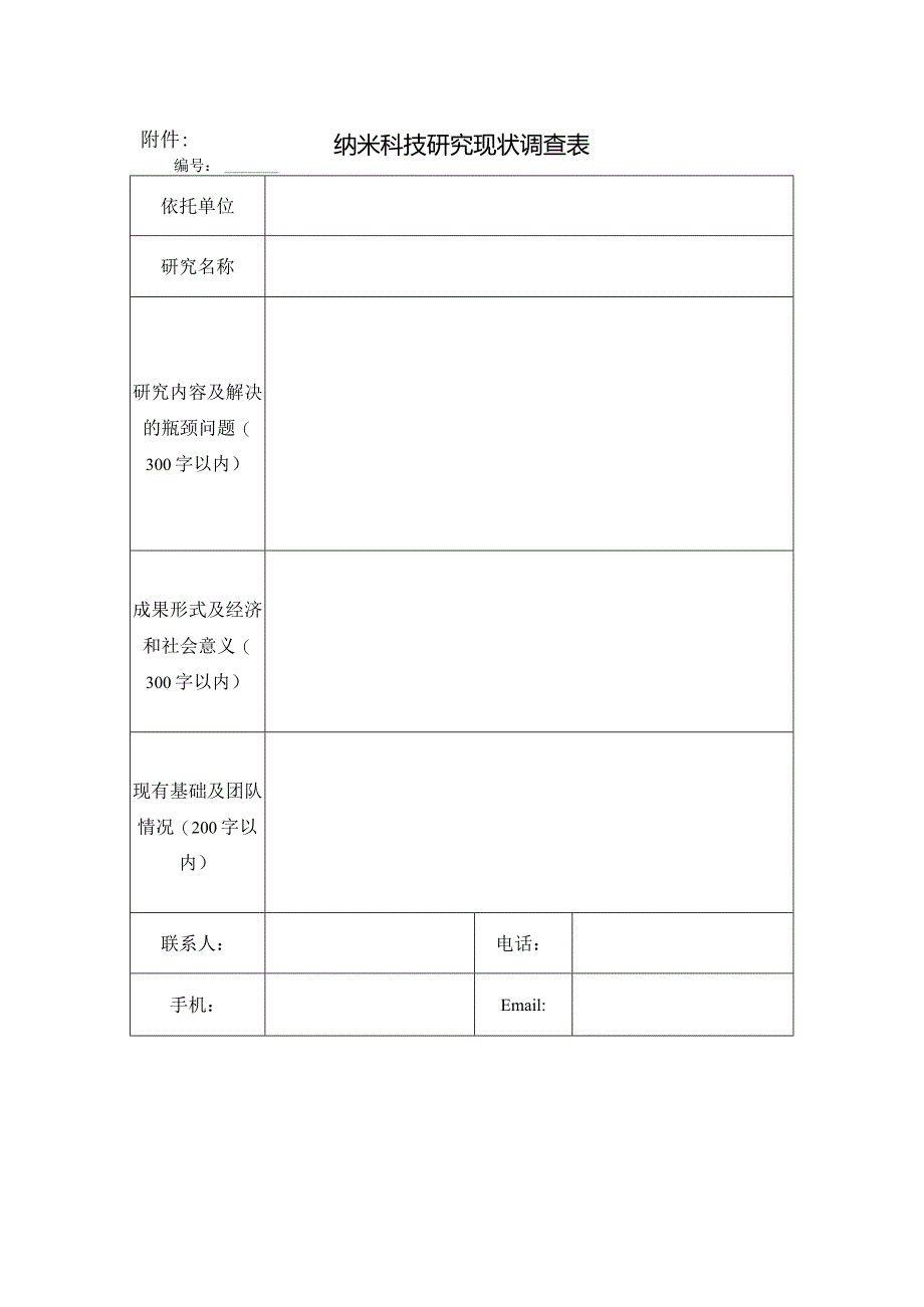 纳米科技研究现状调查表.docx_第1页