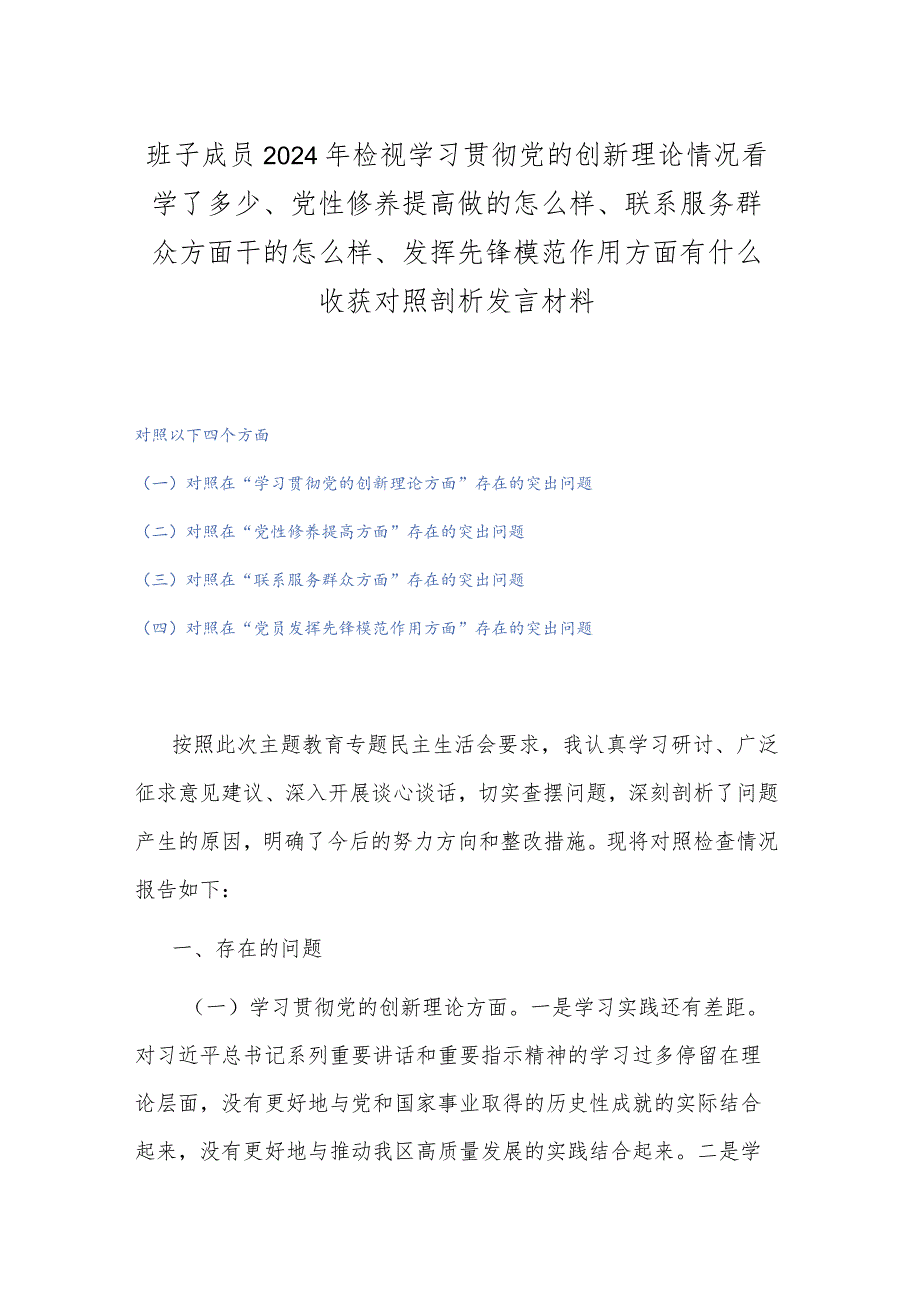 班子成员2024年检视学习贯彻党的创新理论情况看学了多少、党性修养提高做的怎么样、联系服务群众方面干的怎么样、发挥先锋模范作用方面有.docx_第1页