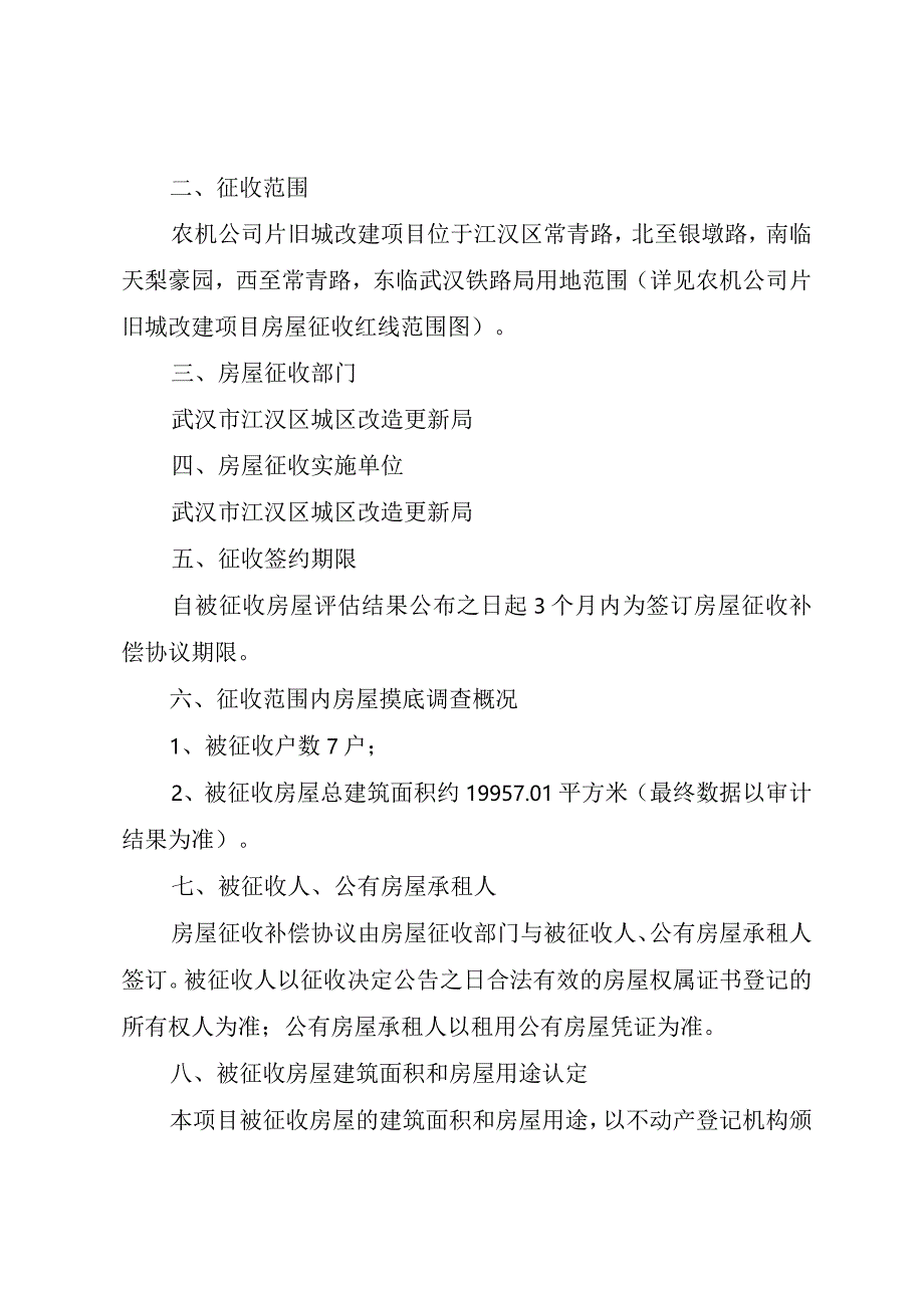 江汉区农机公司片旧城改建项目房屋征收补偿方案.docx_第2页