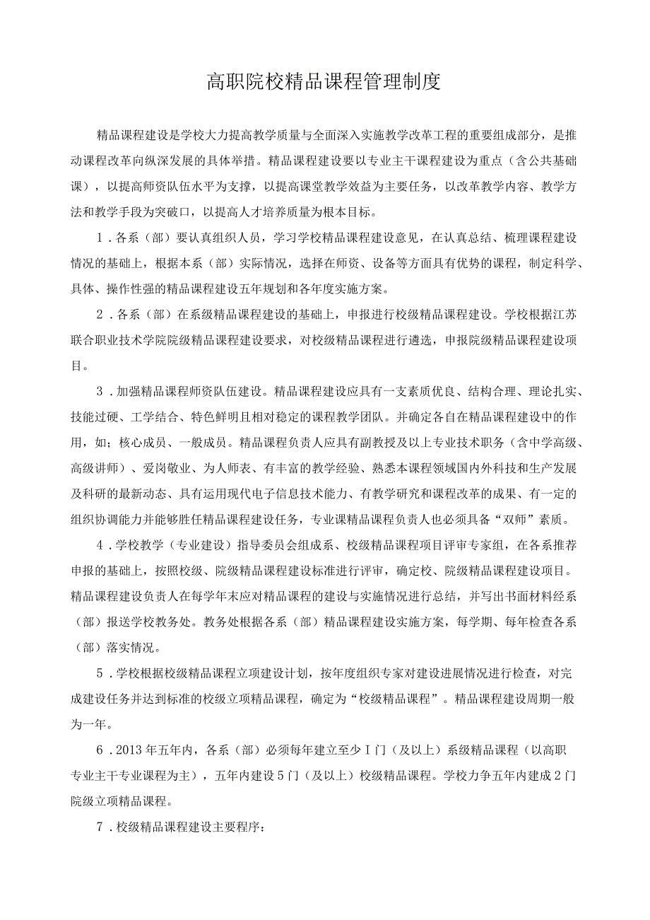 高职院校精品课程管理制度.docx_第1页