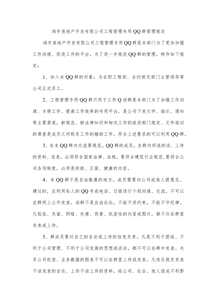 鸿宇房地产开发有限公司工程部专用QQ群管理规定.docx_第1页