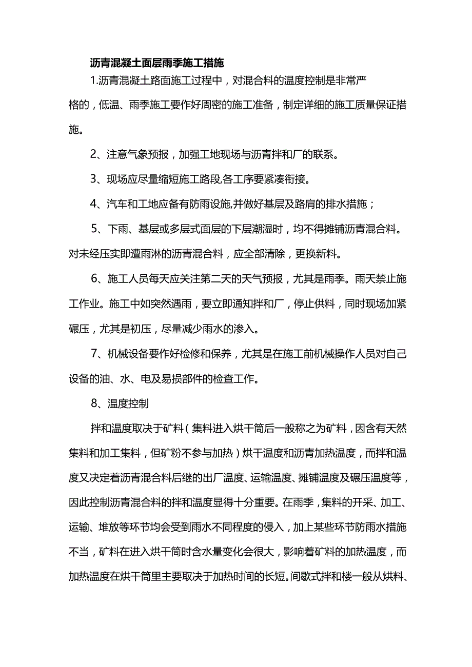 沥青混凝土面层雨季施工措施.docx_第1页