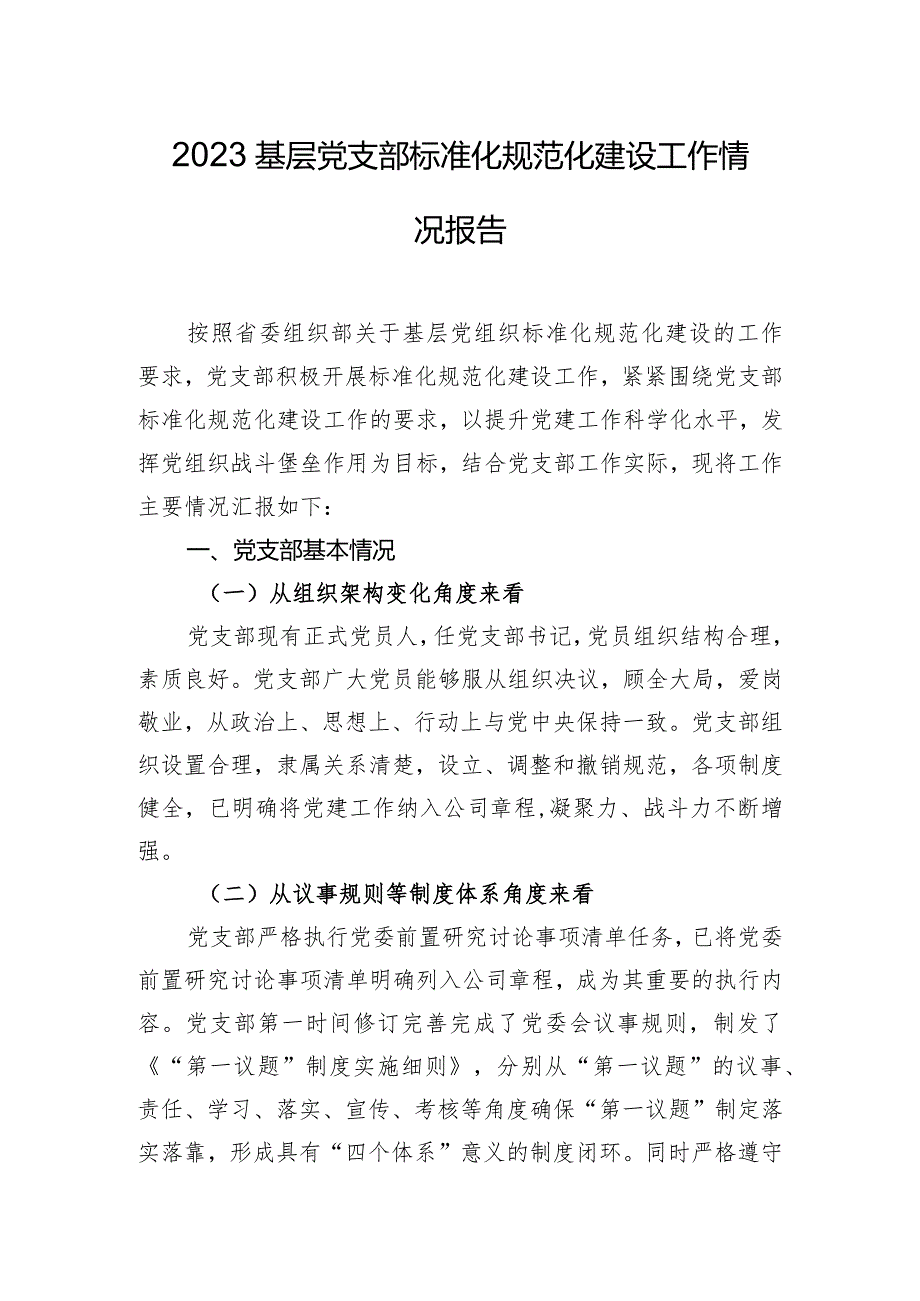 2023基层党支部标准化规范化建设工作情况报告.docx_第1页