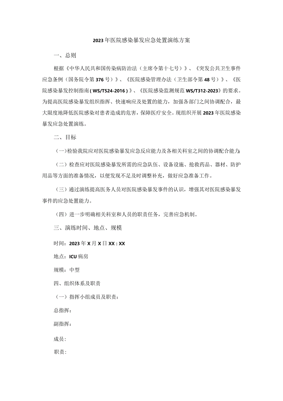 2023年医院感染暴发应急处置演练方案.docx_第1页