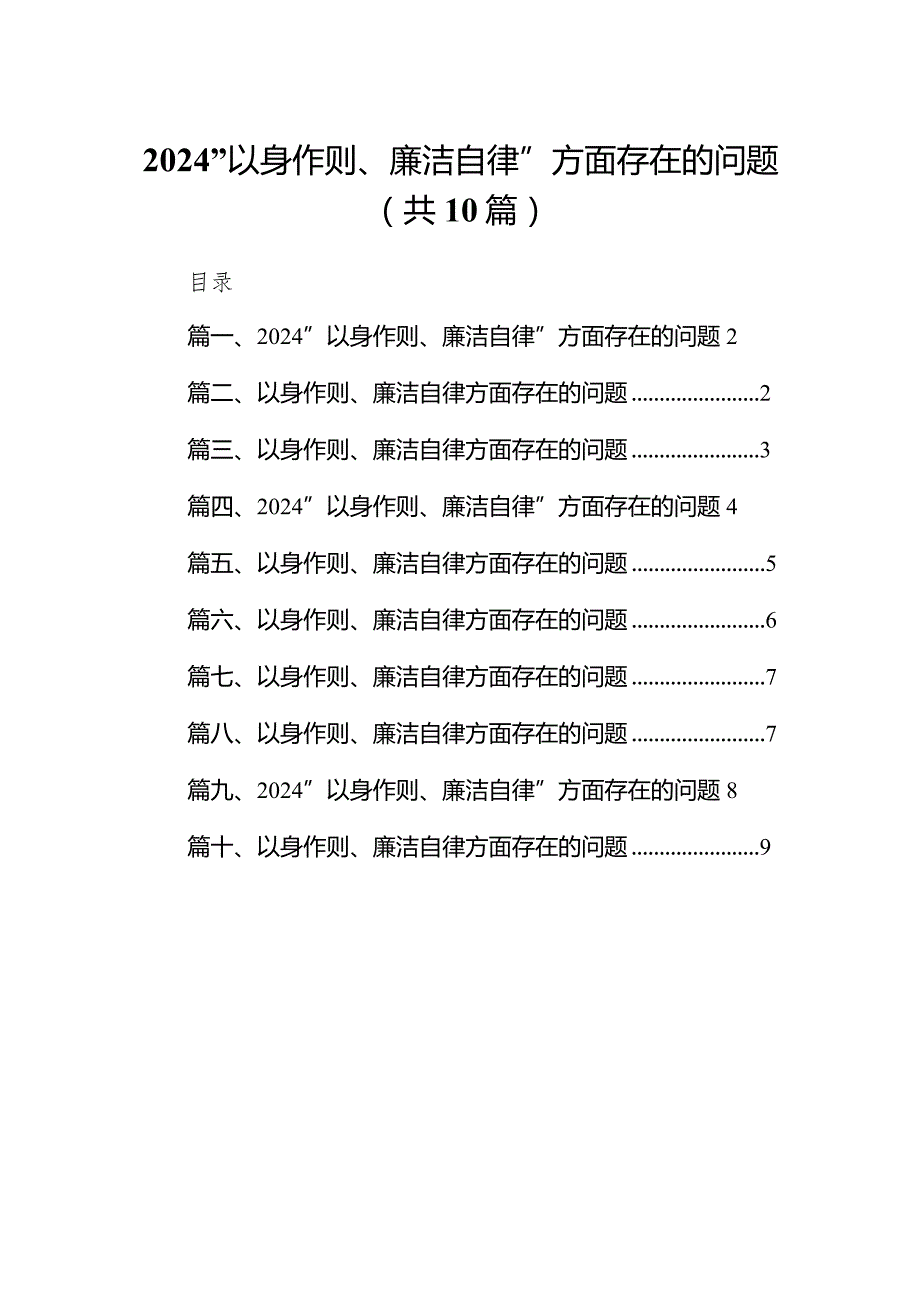 最新“以身作则、廉洁自律”方面存在的问题(10篇).docx_第1页