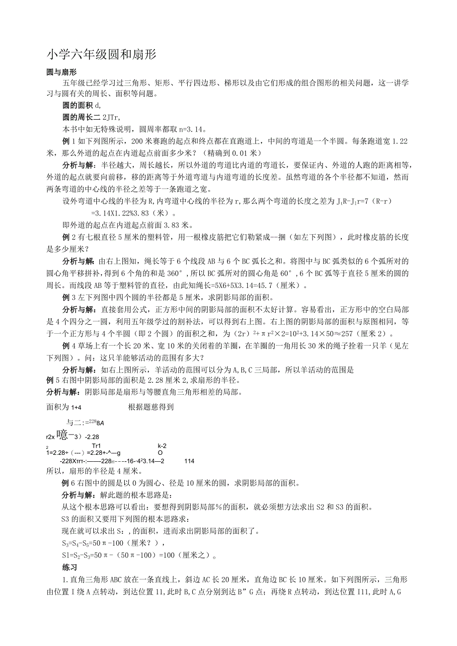 小学六年级--圆和扇形.docx_第1页