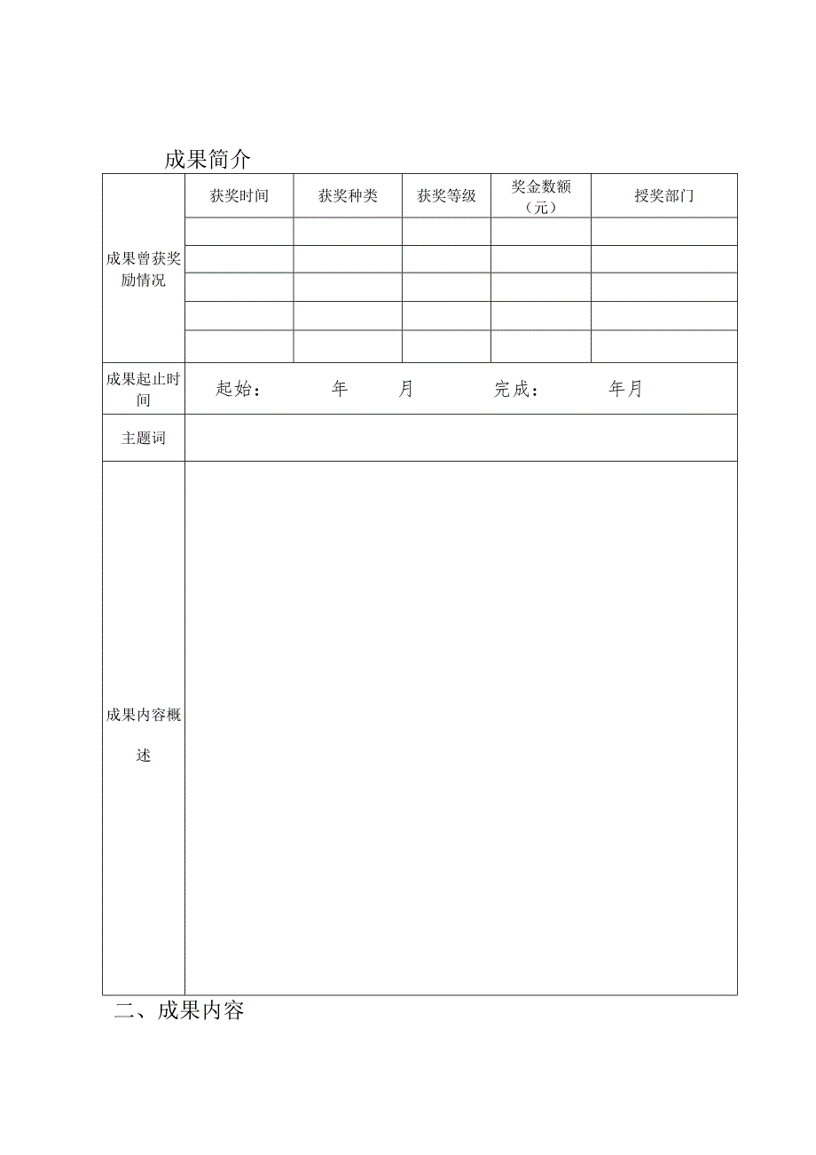 陕西省高等教育教学成果奖申请书.docx_第2页