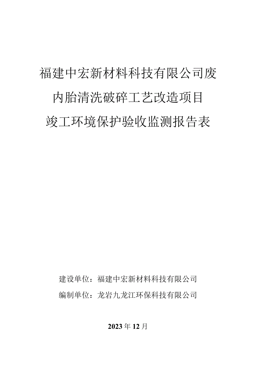 福建中宏新材料科技有限公司废内胎清洗破碎工艺改造项目竣工环境保护验收监测报告表.docx_第1页