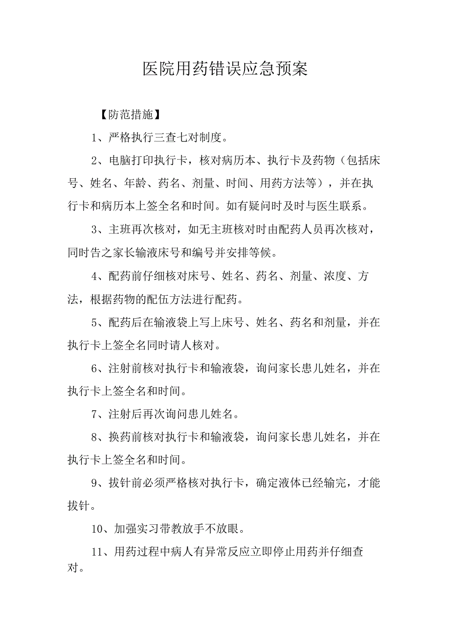 医院用药错误应急预案.docx_第1页