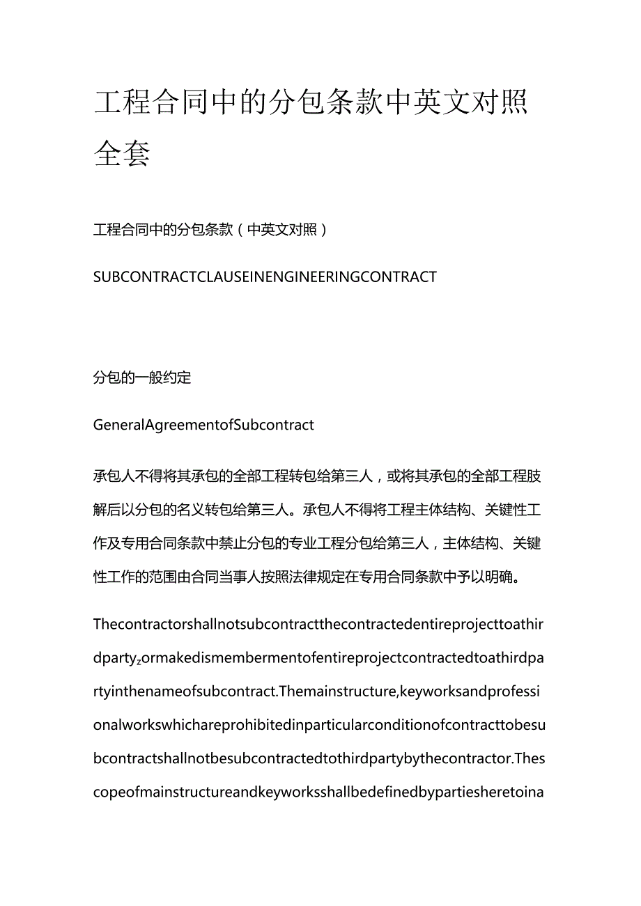 工程合同中的分包条款中英文对照全套.docx_第1页