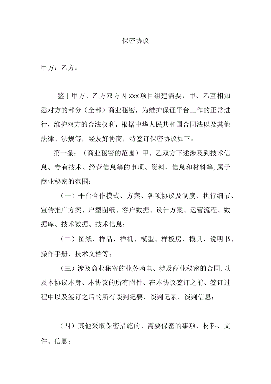 项目组建保密协议.docx_第1页