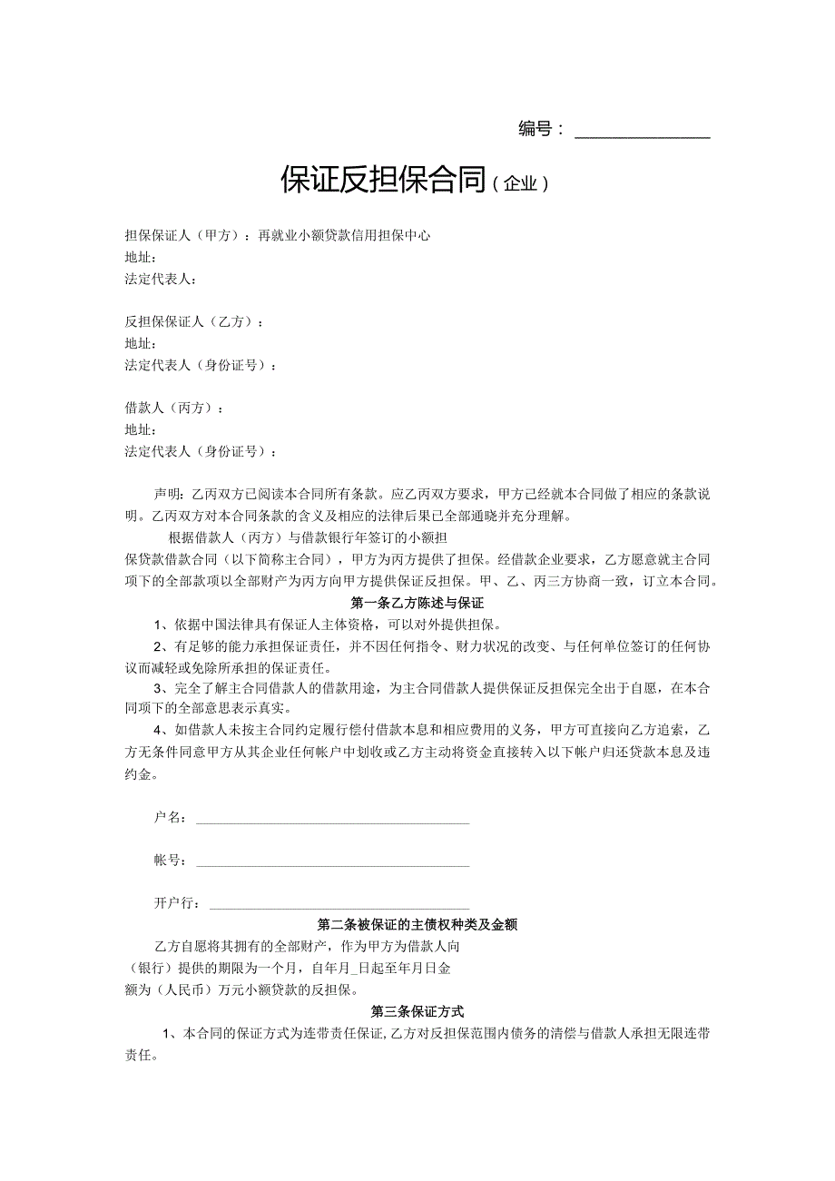 保证反担保合同企业.docx_第1页