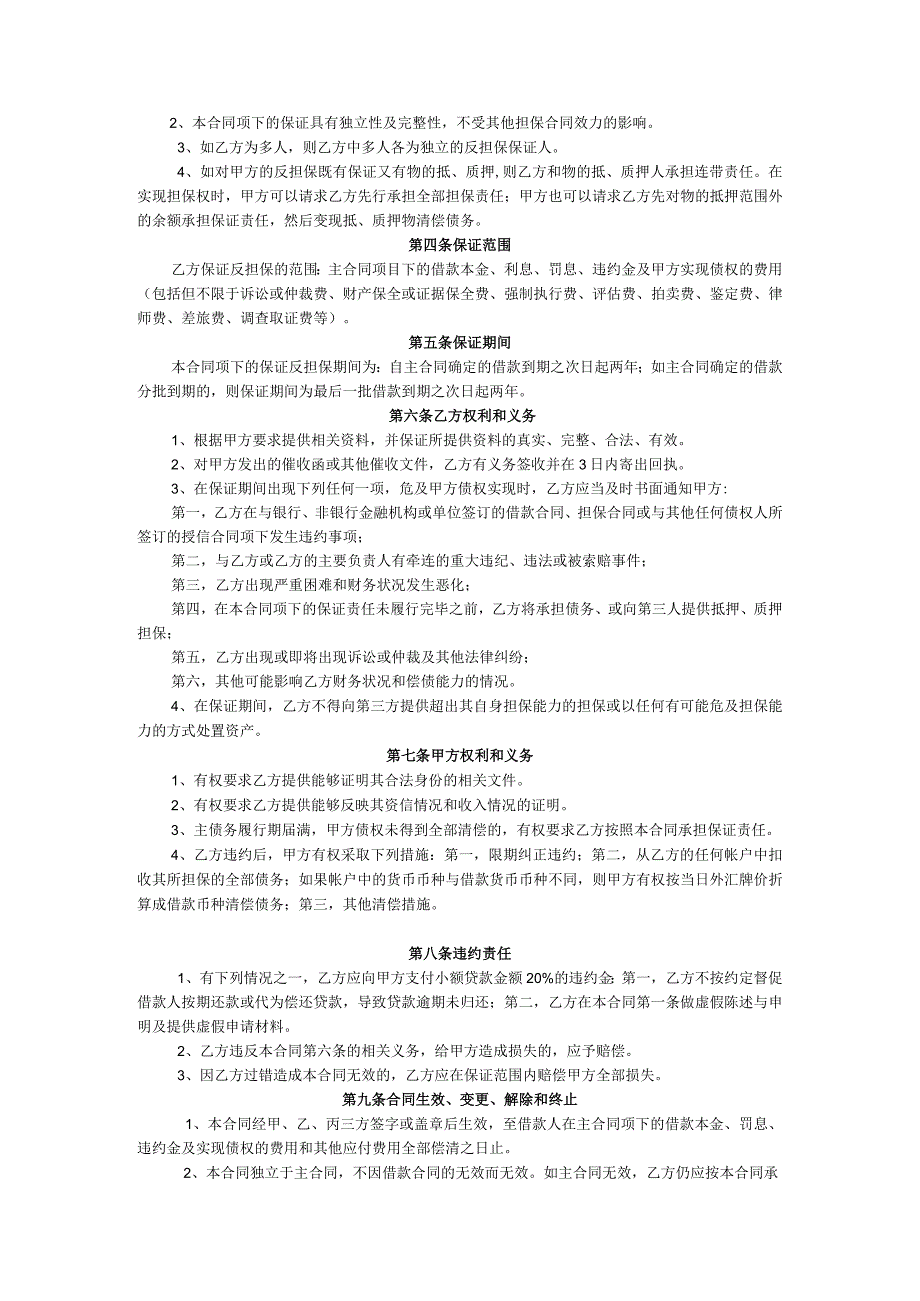 保证反担保合同企业.docx_第2页