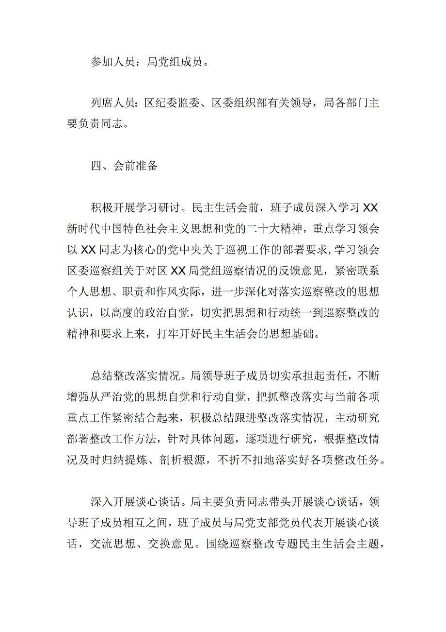 巡察整改专题民主生活会工作方案.docx_第2页