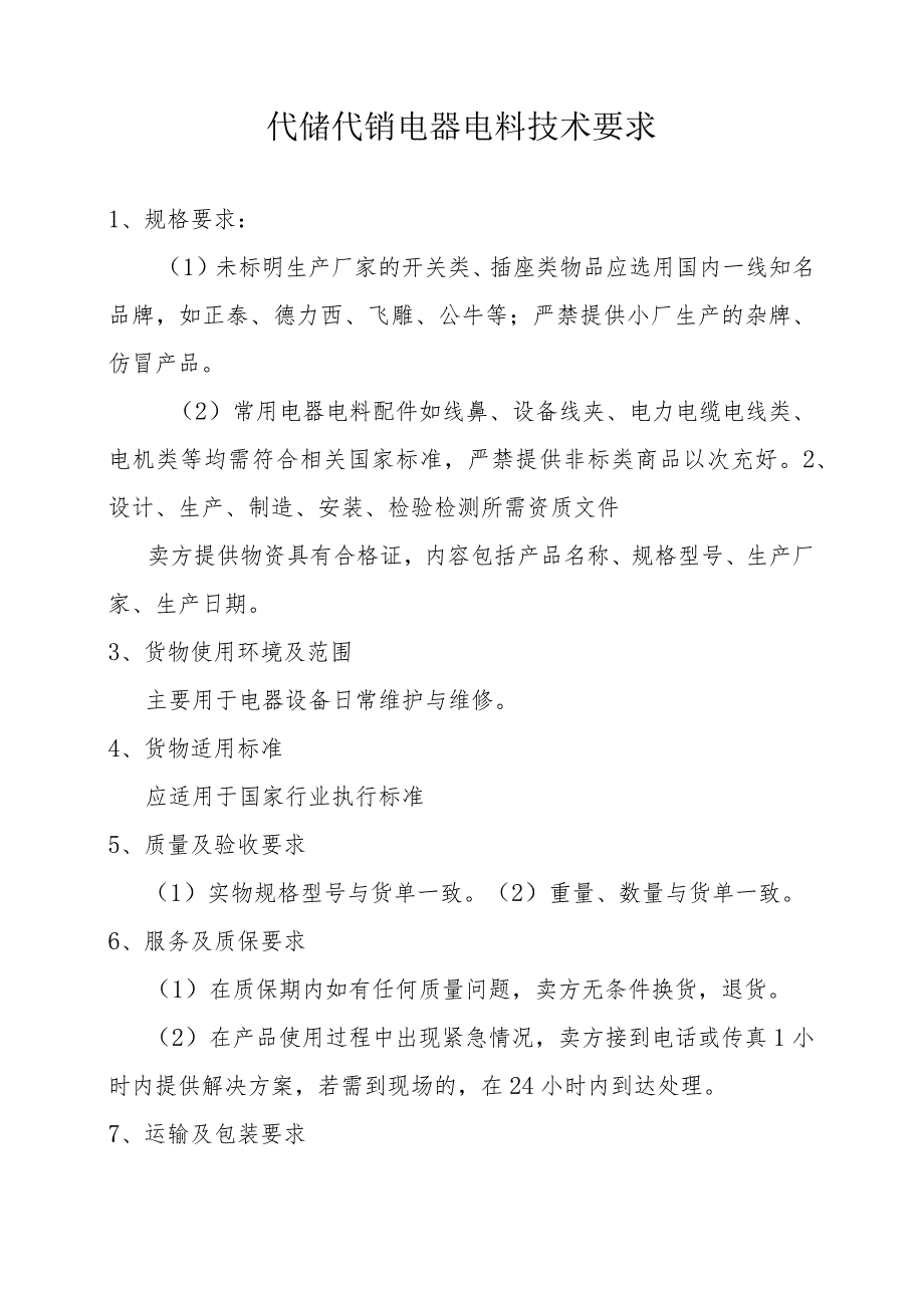 代储代销电器电料技术要求.docx_第1页