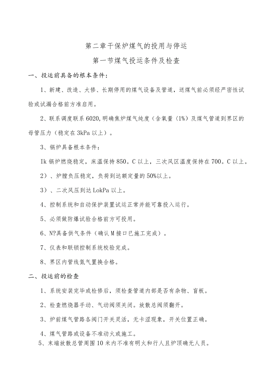 循环流化床锅炉煤气掺烧规程.docx_第3页