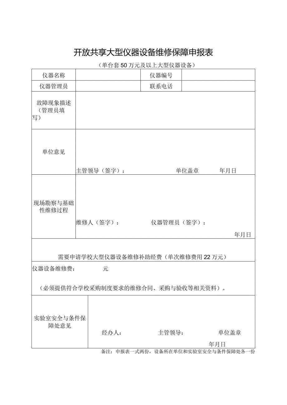 开放共享大型仪器设备维修保障申报流程与注意事项.docx_第2页