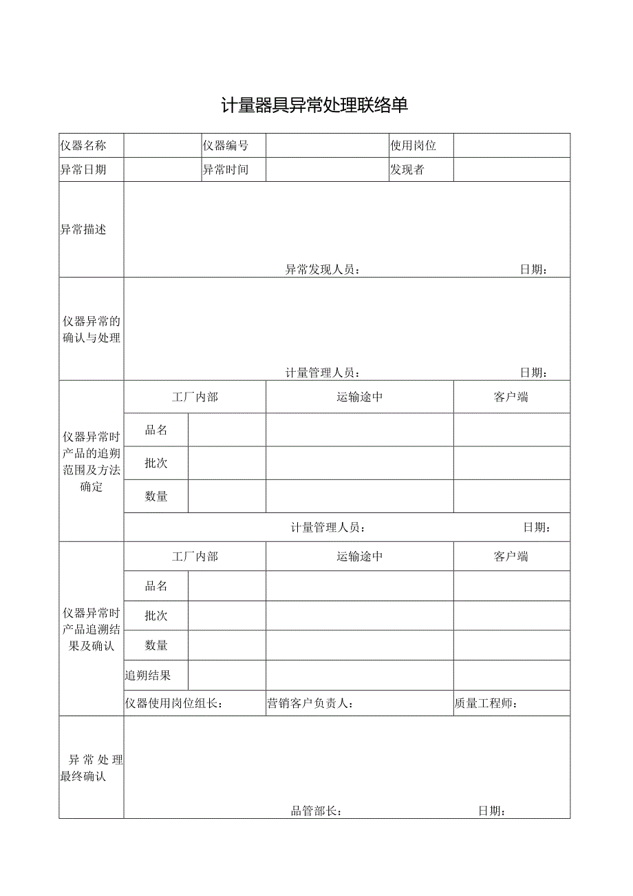 计量器具异常处理联络单.docx_第1页