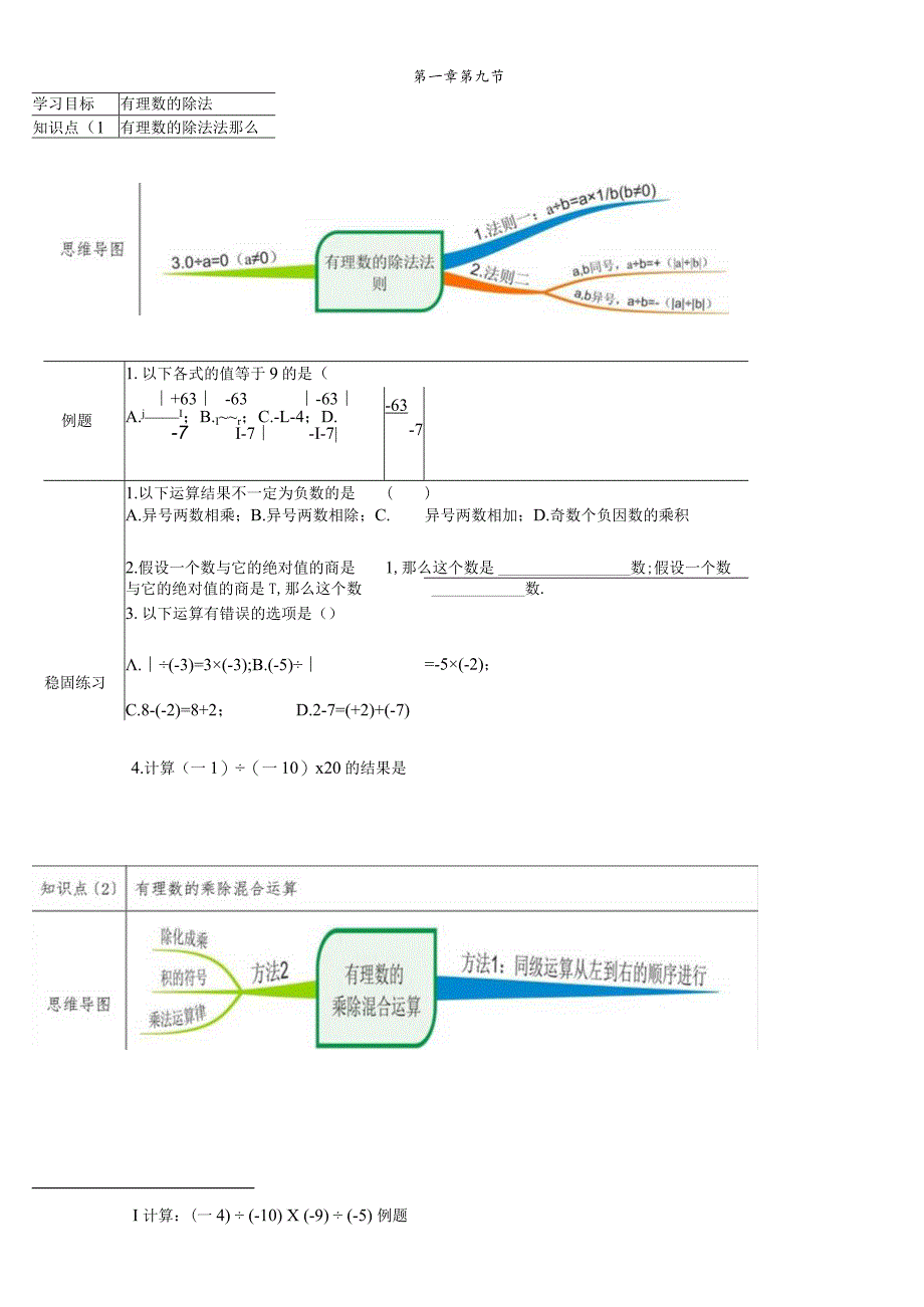 冀教版七年级上学期第1章第9节有理数除法.docx_第1页