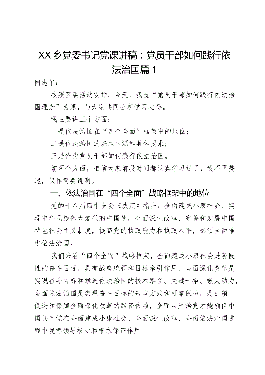 XX乡党委书记党课讲稿：党员干部如何践行依法治国2篇.docx_第1页